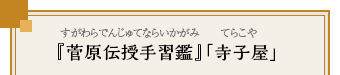 『菅原伝授手習鑑』「寺子屋」（すがわらでんじゅてならいかがみ てらこや）