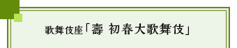 歌舞伎座「壽 初春大歌舞伎」