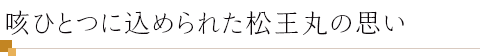 咳ひとつに込められた松王丸の思い