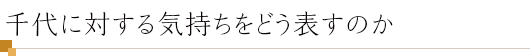 千代に対する気持ちをどう表すのか