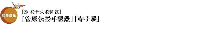 歌舞伎座「壽 初春大歌舞伎」『菅原伝授手習鑑』「寺子屋」