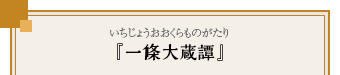 『一條大蔵譚』（いちじょうおおくらものがたり）