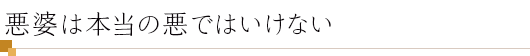 悪婆は本当の悪ではいけない