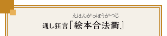 通し狂言『絵本合法衢』（えほんがっぽうがつじ）