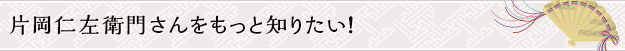 片岡仁左衛門さんをもっと知りたい！