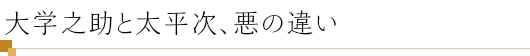 大学之助と太平次、悪の違い