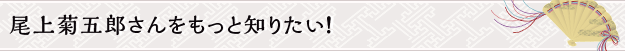 尾上菊五郎さんをもっと知りたい！