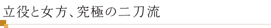 立役と女方、究極の二刀流