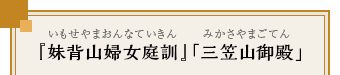 『妹背山婦女庭訓』「三笠山御殿」（いもせやまおんなていきん　みかさやまごてん）