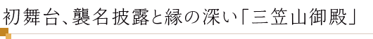 初舞台、襲名披露と縁の深い「三笠山御殿」