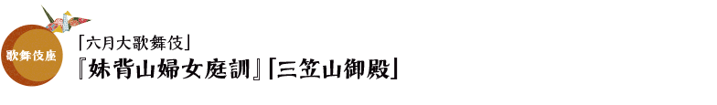 歌舞伎座「六月大歌舞伎」『妹背山婦女庭訓』「三笠山御殿」