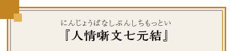 『人情噺文七元結』（にんじょうばなしぶんしちもっとい）