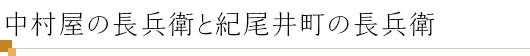 中村屋の長兵衛と紀尾井町の長兵衛