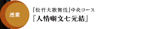 巡業「松竹大歌舞伎」中央コース『人情噺文七元結』