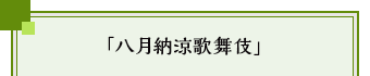 「八月納涼歌舞伎」