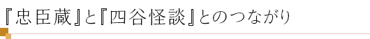 『忠臣蔵』と『四谷怪談』とのつながり