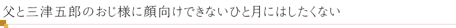 父と三津五郎のおじ様に顔向けできないひと月にはしたくない