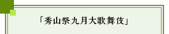 「秀山祭九月大歌舞伎」