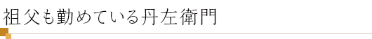 祖父も勤めている丹左衛門