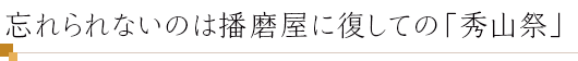 忘れられないのは播磨屋に復しての「秀山祭」