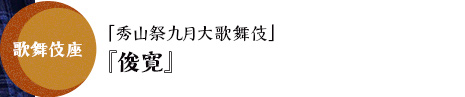 歌舞伎座「秀山祭九月大歌舞伎」『俊寛』