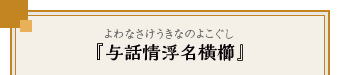 『与話情浮名横櫛』（よわなさけうきなのよこぐし）