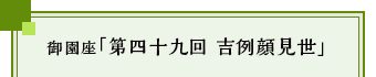 御園座「第四十九回 吉例顔見世」