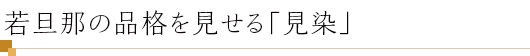 若旦那の品格を見せる「見染」