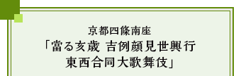 京都四條南座「當る亥歳 吉例顔見世興行 東西合同大歌舞伎」