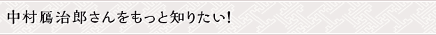 中村鴈治郎さんをもっと知りたい！