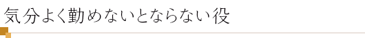 気分よく勤めないとならない役