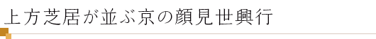 上方芝居が並ぶ京の顔見世興行