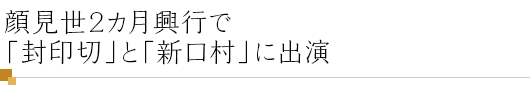 顔見世2カ月興行で「封印切」と「新口村」に出演