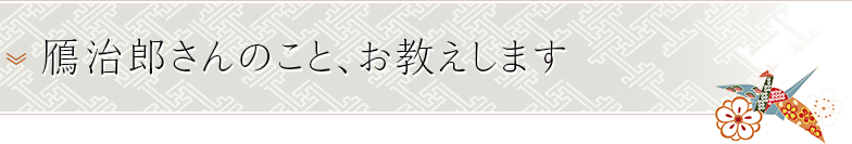 鴈治郎さんのこと、お教えします