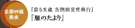 京都四條南座「當る亥歳 吉例顔見世興行」『雁のたより』