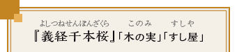 『義経千本桜』「木の実」「すし屋」