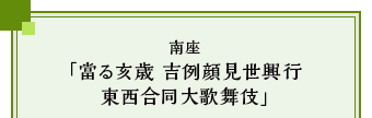 南座「當る亥歳 吉例顔見世興行 東西合同大歌舞伎」