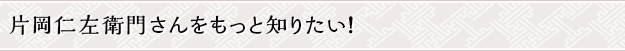 片岡仁左衛門さんをもっと知りたい！