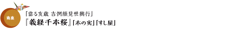 南座「當る亥歳 吉例顔見世興行」『義経千本桜』「木の実」「すし屋」