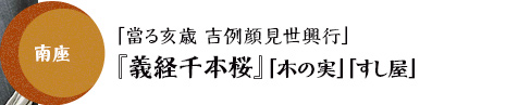 南座「當る亥歳 吉例顔見世興行」『義経千本桜』「木の実」「すし屋」