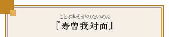 『寿曽我対面』（ことぶきそがのたいめん）