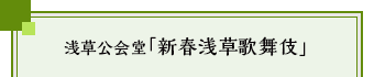 京都四條南座「當る亥歳 吉例顔見世興行 東西合同大歌舞伎」