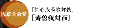 浅草公会堂「新春浅草歌舞伎」『寿曽我対面』