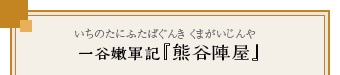 一谷嫩軍記『熊谷陣屋』（いちのたにふたばぐんき　くまがいじんや）