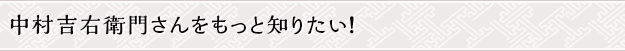 中村吉右衛門さんをもっと知りたい！