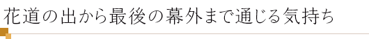 花道の出から最後の幕外まで通じる気持ち