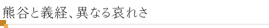 熊谷と義経、異なる哀れさ